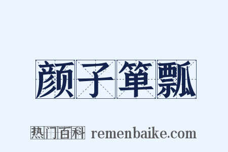 颜子箪瓢是什么意思的图片